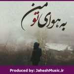 دانلود آهنگ هم نفس”ریمیکس احساسی” از معین × ابی × شادمهر × مرجان × عارف × محسن یگانه